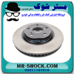 دیسک ترمز چرخ جلو تویوتا کمری 2007-2010 (دیسک ترمز) برند ساخت چین با بهترین قیمت در فروشگاه آقای کمک فنر (مستر شوک) مرکز فروش کمک فنر KYB و قطعات یدکی خودرو