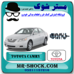 میل لنگ تويوتا کمری 2007-2010 برند اصلی تویوتا جنیون با بهترین قیمت در فروشگاه مستر شوک (آقای کمک فنر) مرکز فروش کمک فنر KYB و قطعات یدکی خودرو