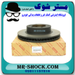 دیسک ترمز چرخ عقب تویوتا کمری 2007-2010 برند اصلی تویوتا جنیون با بهترین قیمت در فروشگاه آقای کمک فنر (مستر شوک) مرکز فروش کمک فنر KYB و قطعات یدکی خودرو 