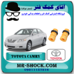 ضربه گیر کمک فنر جلو تویوتا کمری 2007-2010 برند اصلی تویوتا جنیون با بهترین قیمت در فروشگاه مستر شوک (آقای کمک فنر) مرکز فروش کمک فنر KYB و قطعات یدکی خودرو