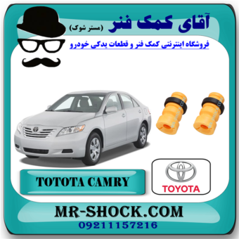 ضربه گیر کمک فنر جلو تویوتا کمری 2007-2010 برند اصلی تویوتا جنیون با بهترین قیمت در فروشگاه مستر شوک (آقای کمک فنر) مرکز فروش کمک فنر KYB و قطعات یدکی خودرو