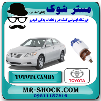 سوییچ استپ ترمز تویوتا کمری 2007-2010 برند اصلی تویوتا جنیون با بهترین قیمت در فروشگاه مستر شوک (آقای کمک فنر) مرکز فروش کمک فنر KYB و قطعات یدکی خودرو