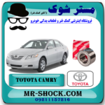 بلبرینگ چرخ جلو تویوتا کمری 2007-2010 برند اصلی تویوتا جنیون با بهترین قیمت در فروشگاه مستر شوک (آقای کمک فنر) مرکز فروش کمک فنر KYB و قطعات یدکی خودرو