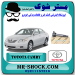 کویل تویوتا کمری 2007-2010 برند اصلی تویوتا جنیون با بهترین قیمت در فروشگاه مستر شوک (آقای کمک فنر) مرکز فروش کمک فنر KYB و قطعات یدکی خودرو