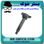 کویل تویوتا کمری 2007-2010 برند اصلی تویوتا جنیون با بهترین قیمت در فروشگاه مستر شوک (آقای کمک فنر) مرکز فروش کمک فنر KYB و قطعات یدکی خودرو