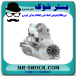 استارت تویوتا کمری 2012-2015 برند اصلی تویوتا جنیون با بهترین قیمت در فروشگاه آقای کمک فنر (مستر شوک) مرکز فروش کمک فنر KYB و قطعات یدکی خودرو