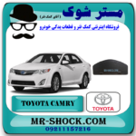 نمد کاپوت تویوتا کمری 2012-2015 برند اصلی تویوتا جنیون با بهترین قیمت در فروشگاه آقای کمک فنر (مستر شوک) مرکز فروش کمک فنر KYB و قطعات یدکی خودرو