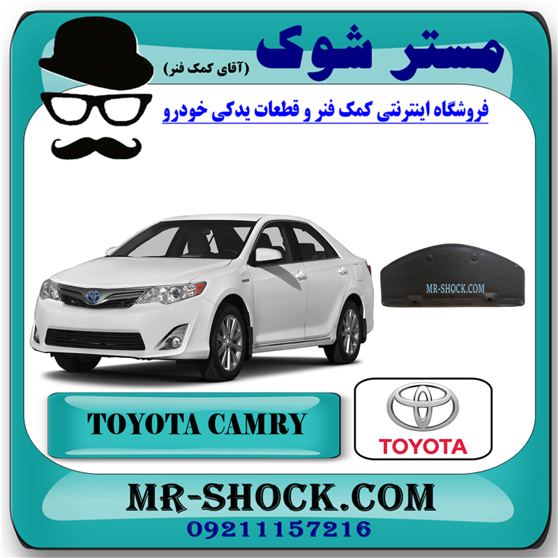 CAMRY 2012 OEM=53341-33180-51 نمد کاپوت تویوتا کمری 2012-2015 برند اصلی تویوتا جنیون با بهترین قیمت در فروشگاه آقای کمک فنر (مستر شوک) مرکز فروش کمک فنر KYB و قطعات یدکی خودرو