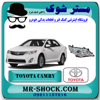 چراغ جلو تویوتا کمری 2012-2014 مدل GL-GLX برند اصلی تویوتا جنیون با بهترین قیمت در فروشگاه مستر شوک (آقای کمک فنر) مرکز فروش کمک فنر KYB و قطعات یدکی خودرو