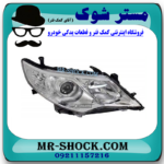 چراغ جلو سمت راست تویوتا کمری 2012-2014 مدل GL-GLX برند اصلی تویوتا جنیون با بهترین قیمت در فروشگاه مستر شوک (آقای کمک فنر) مرکز فروش کمک فنر KYB و قطعات یدکی خودرو