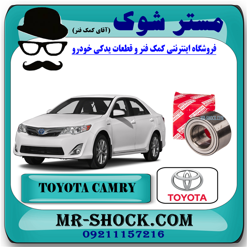 CAMRY 2012 OEM=90369-T0007 $ 90369-45003-51 بلبرینگ چرخ جلو تویوتا کمری مدل 2012-2015 برند اصلی تویوتا جنیون با بهترین قیمت در فروشگاه آقای کمک فنر (مستر شوک) مرکز فروش کمک فنر KYB و قطعات یدکی خودرو