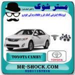 خار نمد کاپوت تویوتا کمری 2012-2015 بسته 10 عددی با بهترین قیمت در فروشگاه مستر شوک (آقای کمک فنر) مرکز فروش کمک فنر KYB و قطعات یدکی خودرو