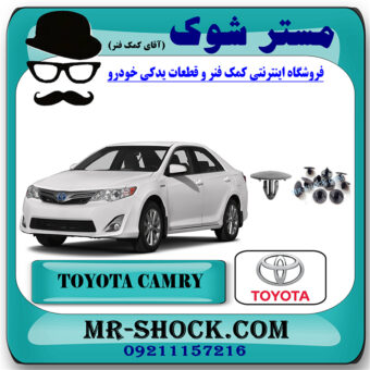 خار نمد کاپوت تویوتا کمری 2012-2015 بسته 10 عددی با بهترین قیمت در فروشگاه مستر شوک (آقای کمک فنر) مرکز فروش کمک فنر KYB و قطعات یدکی خودرو