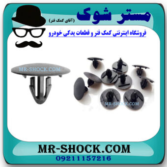 خار نمد کاپوت تویوتا کمری 2012-2015 بسته 10 عددی با بهترین قیمت در فروشگاه مستر شوک (آقای کمک فنر) مرکز فروش کمک فنر KYB و قطعات یدکی خودرو