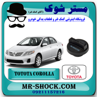 درب روغن موتور تویوتا کرولا 2008-2012 برند اصلی تویوتا جنیون با بهترین قیمت در فروشگاه مستر شوک (آقای کمک فنر) مرکز فروش کمک فنر KYB و قطعات یدکی خودرو