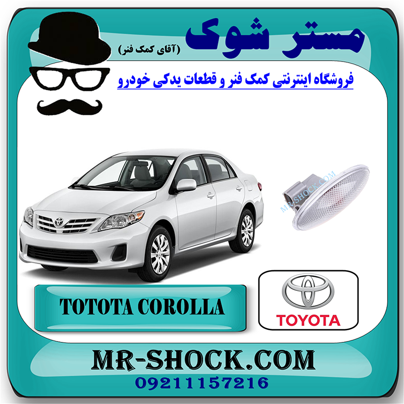 COROLLA 2008 OEM=81730-12240-1 راهنما گلگیر جلو تویوتا کرولا 2008-2012 برند اصلی تویوتا جنیون با بهترین قیمت در فروشگاه مستر شوک (آقای کمک فنر) مرکز فروش کمک فنر KYB و قطعات یدکی خودرو