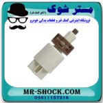 سوییچ استپ ترمز تویوتا کرولا 2008-2012 برند اصلی تویوتا جنیون با بهترین قیمت در فروشگاه مستر شوک (آقای کمک فنر) مرکز فروش کمک فنر KYB و قطعات یدکی خودرو
