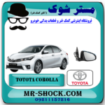 آینه بغل تویوتا کرولا 2014-2016 برند اصلی تویوتا جنیون با بهترین قیمت در فروشگاه مستر شوک (آقای کمک فنر) مرکز فروش کمک فنر KYB و قطعات یدکی خودرو