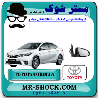 آینه بغل تویوتا کرولا 2014-2016 برند اصلی تویوتا جنیون با بهترین قیمت در فروشگاه مستر شوک (آقای کمک فنر) مرکز فروش کمک فنر KYB و قطعات یدکی خودرو