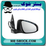 آینه بغل تویوتا کرولا 2014-2016 برند اصلی تویوتا جنیون با بهترین قیمت در فروشگاه مستر شوک (آقای کمک فنر) مرکز فروش کمک فنر KYB و قطعات یدکی خودرو