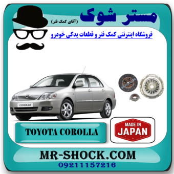 کیت کامل کلاچ تویوتا کرولا 2007-2005 برند ساخت ژاپن (دیسک و صفحه و بلبرینگ کلاچ) با بهترین قیمت در فروشگاه مستر شوک (آقای کمک فنر) مرکز فروش کمک فنر KYB و قطعات یدکی خودرو