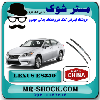 تیغه برف پاک کن لکسوس ES350 مدل 2008-2010 برند ساخت چین با بهترین قیمت در فروشگاه آقای کمک فنر (مستر شوک) مرکز فروش کمک فنر KYB و قطعات یدکی خودرو