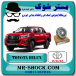 دیسک کلاچ تویوتا هایلوکس 2016-2019 برند اصلی تویوتا جنیون با بهترین قیمت در فروشگاه مستر شوک (آقای کمک فنر) مرکز فروش کمک فنر KYB و قطعات یدکی خودرو