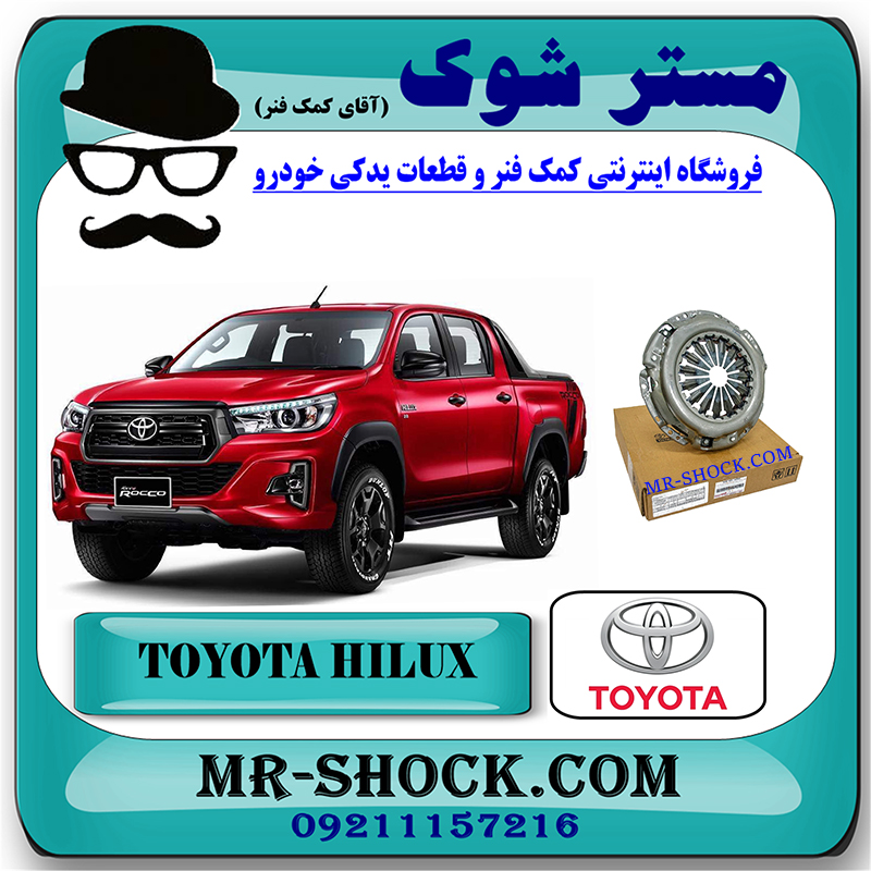 HILUX 2016 OEM=31210-0K260-1 دیسک کلاچ تویوتا هایلوکس 2016-2019 برند اصلی تویوتا جنیون با بهترین قیمت در فروشگاه مستر شوک (آقای کمک فنر) مرکز فروش کمک فنر KYB و قطعات یدکی خودرو