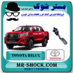 پدال گاز تویوتا هایلوکس 2016-2019 برند اصلی تویوتا جنیون با بهترین قیمت در فروشگاه مستر شوک (آقای کمک فنر) مرکز فروش کمک فنر KYB و قطعات یدکی خودرو
