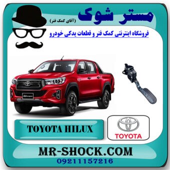 پدال گاز تویوتا هایلوکس 2016-2019 برند اصلی تویوتا جنیون با بهترین قیمت در فروشگاه مستر شوک (آقای کمک فنر) مرکز فروش کمک فنر KYB و قطعات یدکی خودرو
