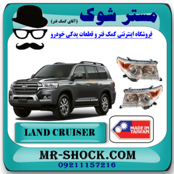 چراغ جلو تویوتا لندکروز 2012-2014 برند ساخت تایوان با بهترین قیمت در فروشگاه مستر شوک (آقای کمک فنر) مرکز فروش کمک فنر KYB و قطعات یدکی خودرو