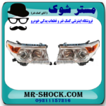 چراغ جلو تویوتا لندکروز 2012-2014 برند ساخت تایوان با بهترین قیمت در فروشگاه مستر شوک (آقای کمک فنر) مرکز فروش کمک فنر KYB و قطعات یدکی خودرو