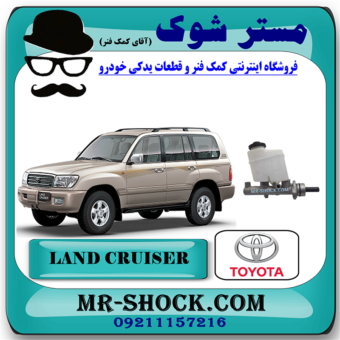 پمپ ترمز بالا تویوتا لندکروز 8 سیلندر اطاق 100 برند اصلی تویوتا جنیون با بهترین قیمت در فروشگاه مستر شوک (آقای کمک فنر) مرکز فروش کمک فنر KYB و قطعات یدکی خودرو