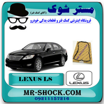 واشر کارتل گیربکس لکسوس LS460 برند اصلی تویوتا جنیون با بهترین قیمت در فروشگاه مستر شوک (آقای کمک فنر) مرکز فروش کمک فنر KYB و قطعات یدکی خودرو