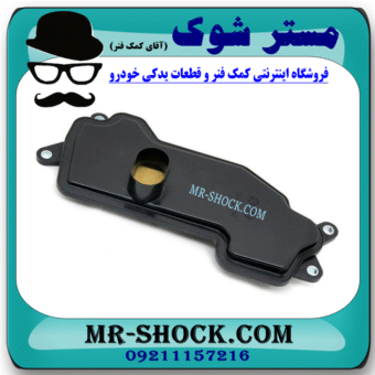 فیلتر گیربکس لکسوس LS460 برند اصلی تویوتا جنیون با بهترین قیمت در فروشگاه مستر شوک (آقای کمک فنر) مرکز فروش کمک فنر KYB و قطعات یدکی خودرو