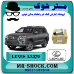 مغزی پمپ بنزین لکسوس LX570 برند اصلی تویوتا جنیون با تضمین اصالت با بهترین قیمت در فروشگاه مستر شوک (آقای کمک فنر) مرکز فروش کمک فنر KYB و قطعات یدکی خودرو