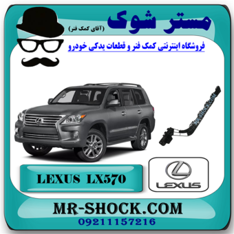براکت سپر عقب لکسوس LX570 برند اصلی تویوتا جنیون با بهترین قیمت در فروشگاه مستر شوک (آقای کمک فنر) مرکز فروش کمک فنر KYB و قطعات یدکی خودرو