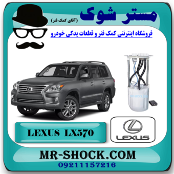 مجموعه کامل پمپ بنزین لکسوس LX570 برند اصلی تویوتا جنیون با تضمین اصالت با بهترین قیمت در فروشگاه مستر شوک (آقای کمک فنر) مرکز فروش کمک فنر KYB و قطعات یدکی خودرو