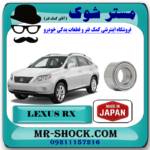 بلبرینگ چرخ جلو لکسوس RX 350 مدل 2007-2008 برند ساخت ژاپن با بهترین قیمت در فروشگاه آقای کمک فنر (مستر شوک) مرکز فروش کمک فنر KYB و قطعات یدکی خودرو