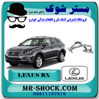 لوله زیر خنک کننده روغن لکسوس RX350 مدل 2010-2013 برند اصلی تویوتا جنیون با بهترین قیمت در فروشگاه مستر شوک (آقای کمک فنر) مرکز فروش کمک فنر KYB و قطعات یدکی خودرو