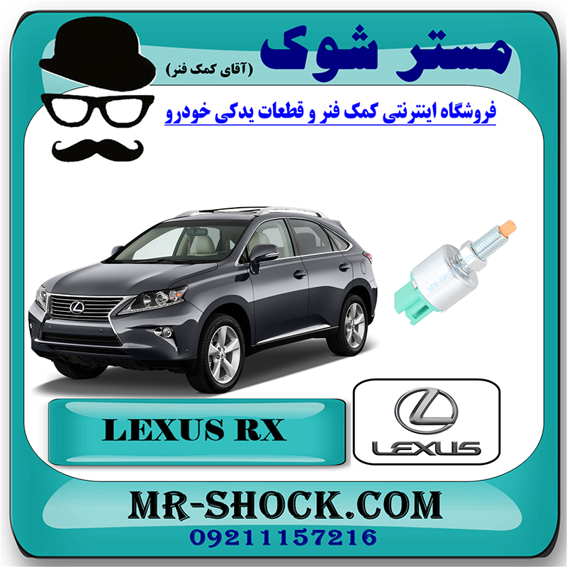 LEXUS RX350 2010 OEM=84340-30110-1 سوییچ استپ ترمز لکسوس RX350 مدل 2010-2013 برند اصلی تویوتا جنیون با بهترین قیمت در فروشگاه مستر شوک (آقای کمک فنر) مرکز فروش کمک فنر KYB و قطعات یدکی خودرو