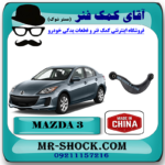 مندل داسی عقب مزدا 3 برند تجاری ساخت چین با بهترین قیمت در فروشگاه مستر شوک (آقای کمک فنر) مرکز فروش کمک فنر KYB و قطعات یدکی خودرو