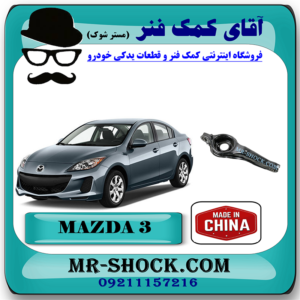 طبق قایقی عقب مزدا 3 برند برند ساخت چین با بهترین قیمت در فروشگاه مستر شوک (آقای کمک فنر) مرکز فروش کمک فنر KYB و قطعات یدکی خودرو