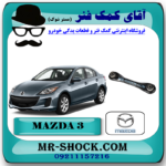 مندل تخت پاپیونی عقب مزدا 3 برند اصلی مزدا موتور با بهترین قیمت در فروشگاه مستر شوک (آقای کمک فنر) مرکز فروش کمک فنر KYB و قطعات یدکی خودرو