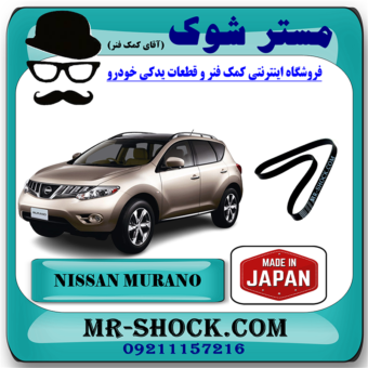 تسمه دینام نیسان مورانو 2010-2013 برند تجاری ساخت ژاپن با بهترین قیمت در فروشگاه مستر شوک (آقای کمک فنر) مرکز فروش کمک فنر KYB و قطعات یدکی خودرو