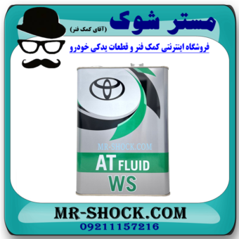 روغن گیربکس اتوماتیک ATF WS برند اصلی تویوتا لکسوس جنیون گالن 4 لیتری با بهترین قیمت در فروشگاه مستر شوک (آقای کمک فنر) مرکز فروش قطعات یدکی خودرو