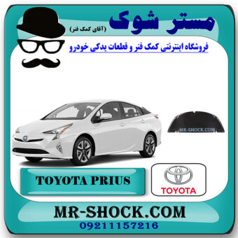 نمد درب موتور (کاپوت) تویوتا پریوس 2016-2018 برند اصلی تویوتا جنیون با بهترین قیمت در فروشگاه مستر شوک (آقای کمک فنر) مرکز فروش کمک فنر KYB و قطعات یدکی خودرو