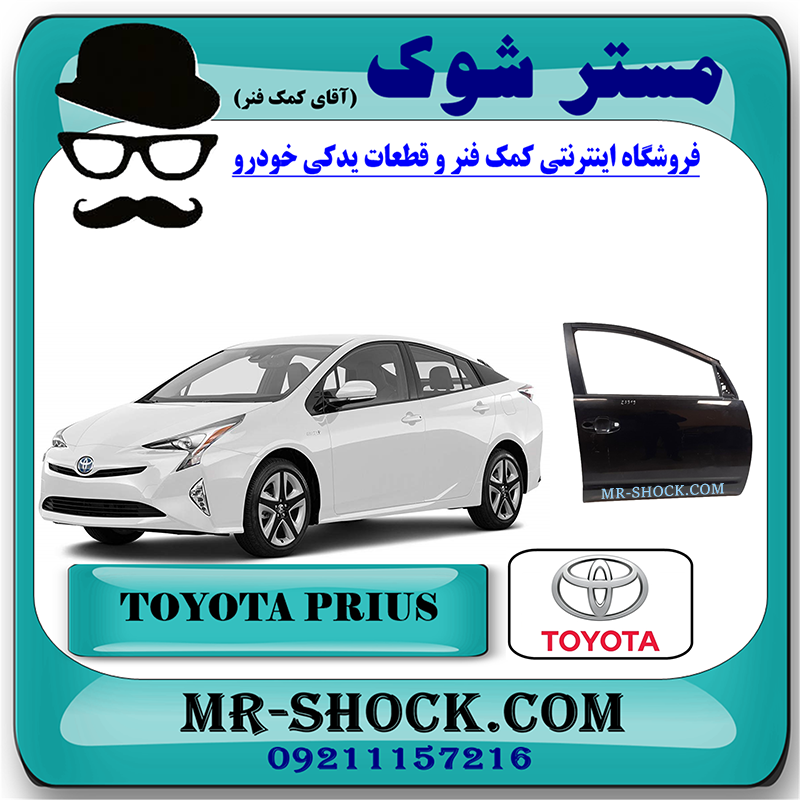 PERIUS 2016 OEM=67001-47153-1 درب سرنشین جلو تویوتا پریوس 2016-2018 برند اصلی تویوتا جنیون با بهترین قیمت در فروشگاه مستر شوک (آقای کمک فنر) مرکز فروش کمک فنر KYB و قطعات یدکی خودرو