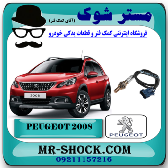 سنسور اکسیژن پایین پژو 2008 برند اصلی جنیون پارتس با بهترین قیمت در فروشگاه مستر شوک (آقای کمک فنر) مرکز فروش کمک فنر KYB و قطعات یدکی خودرو