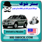استارت تویوتا پرادو 6 سیلندر 2005-2009 برند ساخت مالزی با بهترین قیمت در فروشگاه آقای کمک فنر (مستر شوک) مرکز فروش کمک فنر KYB و قطعات یدکی خودرو